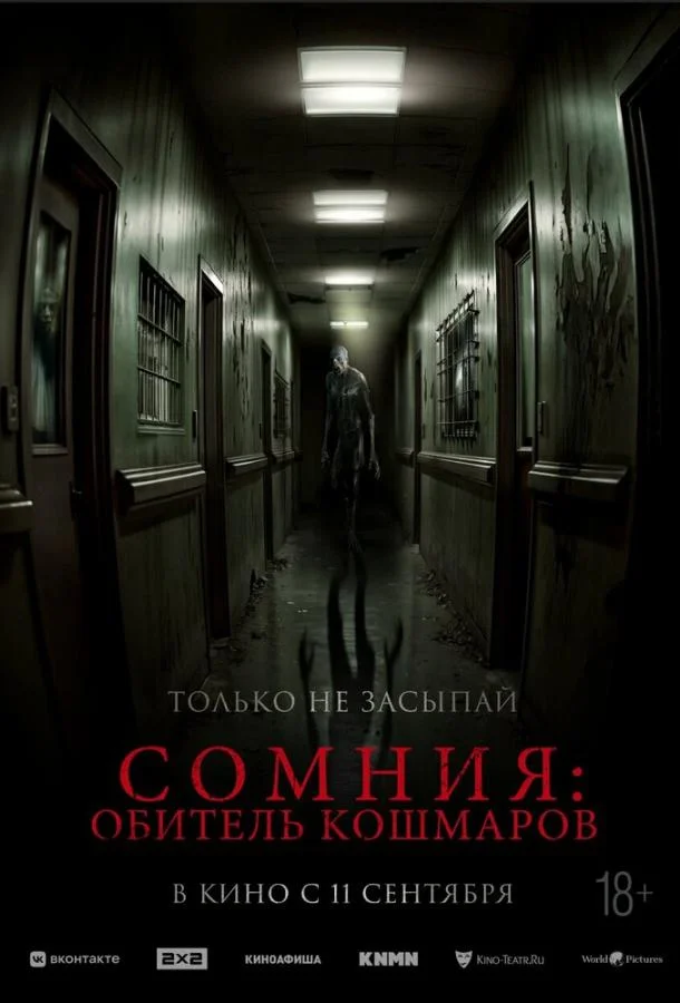 Сомния: Обитель кошмаров Фильм2024смотреть онлайн бесплатно
