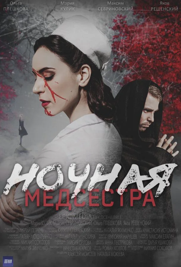 Ночная медсестра Сериал2025смотреть онлайн бесплатно