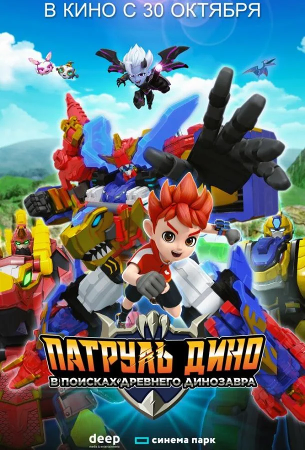 Патруль Дино: В поисках древнего динозавра Мультфильм2024смотреть онлайн бесплатно