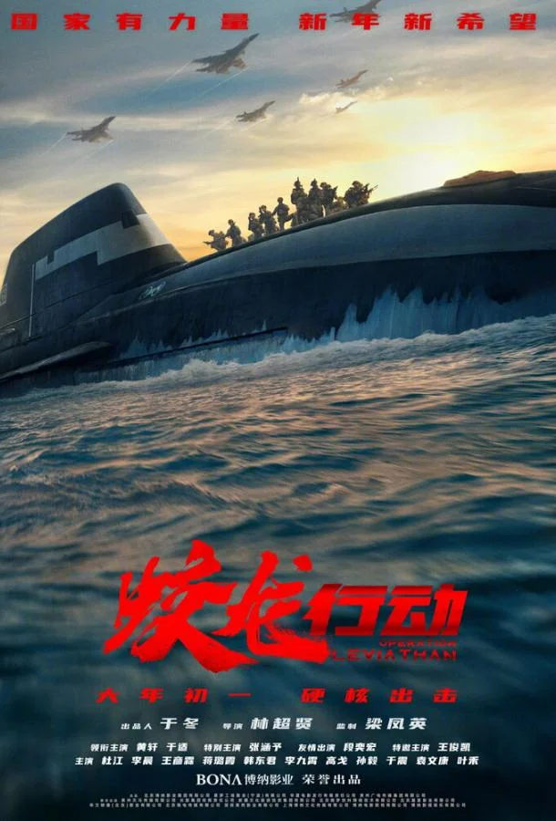 Операция «Левиафан» Фильм2025смотреть онлайн бесплатно