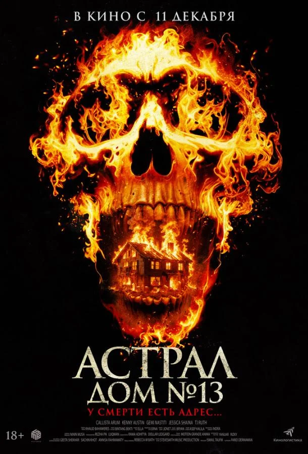 Астрал. Дом № 13 Фильм2024смотреть онлайн бесплатно