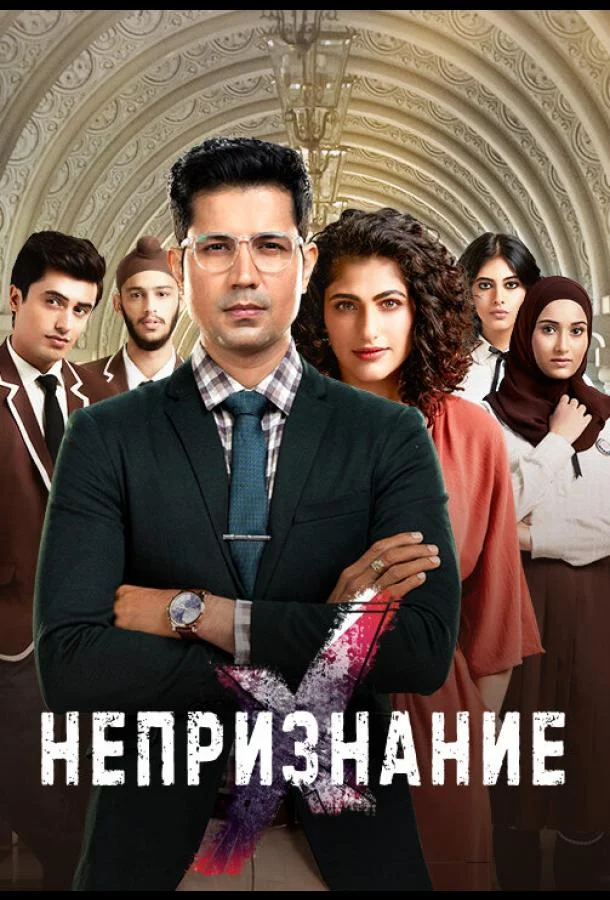 Непризнание Сериал2019смотреть онлайн бесплатно