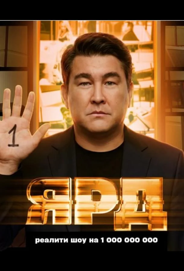 Ярд ТВ шоу2025смотреть онлайн бесплатно