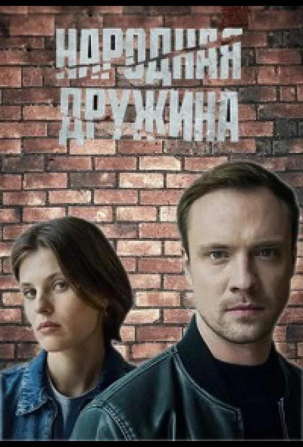 Народная дружина Сериал2025смотреть онлайн бесплатно