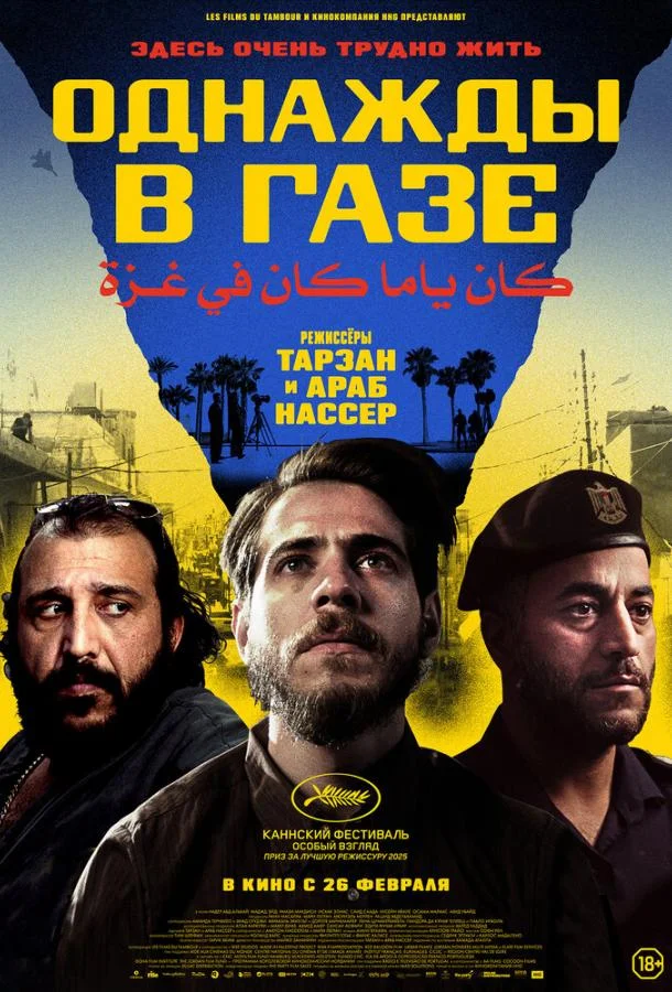 Однажды в Газе Фильм2025смотреть онлайн бесплатно