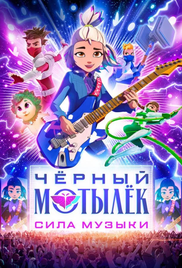 Чёрный мотылёк. Сила музыки Мультсериал2025смотреть онлайн бесплатно