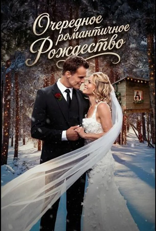 Очередное романтичное Рождество Фильм2025смотреть онлайн бесплатно